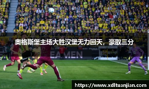 奥格斯堡主场大胜汉堡无力回天，豪取三分