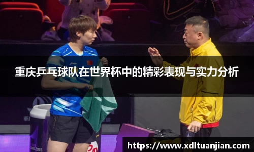 重庆乒乓球队在世界杯中的精彩表现与实力分析