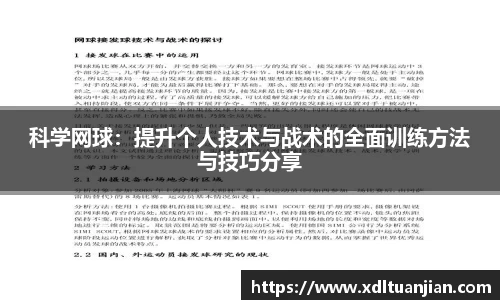 科学网球：提升个人技术与战术的全面训练方法与技巧分享