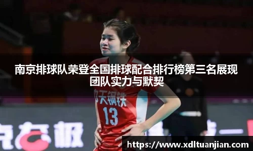 南京排球队荣登全国排球配合排行榜第三名展现团队实力与默契