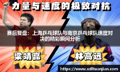 赛后复盘：上海乒乓球队与南京乒乓球队速度对决的精彩瞬间分析