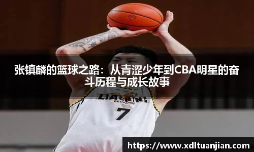 张镇麟的篮球之路：从青涩少年到CBA明星的奋斗历程与成长故事