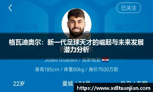 格瓦迪奥尔：新一代足球天才的崛起与未来发展潜力分析