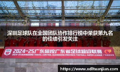 深圳足球队在全国团队协作排行榜中荣获第九名的佳绩引发关注