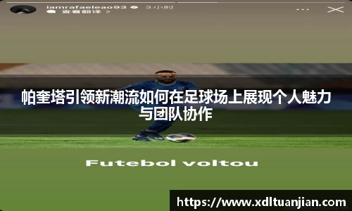 帕奎塔引领新潮流如何在足球场上展现个人魅力与团队协作