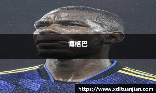 博格巴