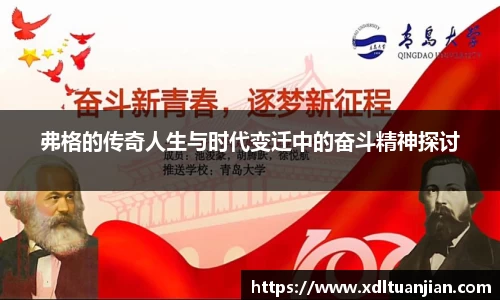 弗格的传奇人生与时代变迁中的奋斗精神探讨