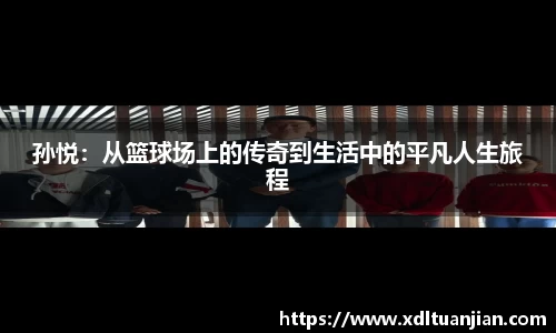 孙悦：从篮球场上的传奇到生活中的平凡人生旅程