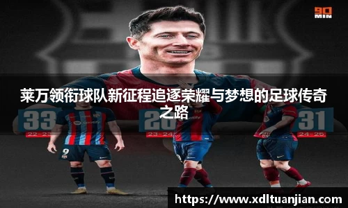 莱万领衔球队新征程追逐荣耀与梦想的足球传奇之路
